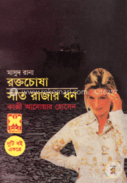 মাসুদ রানা (২৫৮ ও ২৬৫) : রক্তচোষা সাত রাজার ধন