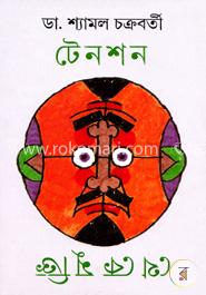 টেনশন থেকে মুক্তি image