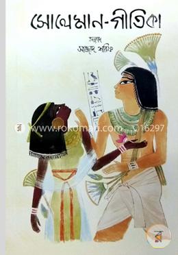 সোলেমান গীতিকা image