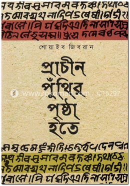 প্রাচীন পুঁথির পৃষ্ঠা হতে