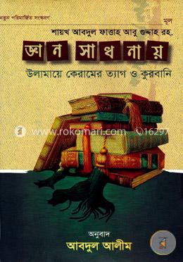 জ্ঞান-সাধনায় উলামায়ে কেরামের ত্যাগ ও কুরবানী image