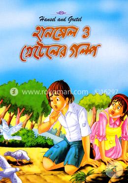 হানসেল ও গ্রেটেলের গল্প image