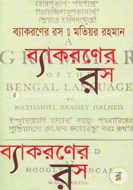 ব্যাকরণের রস image