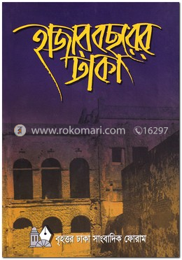 হাজার বছরের ঢাকা image