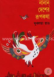 নানান দেশের রূপকথা image