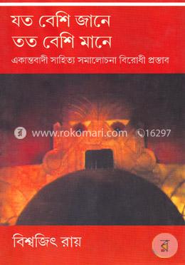 যত বেশি জানে তত বেশি মানে image