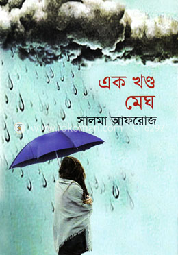 এক খণ্ড মেঘ image