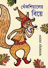 খেঁকশিয়ালের বিয়ে