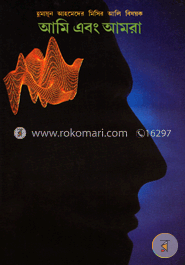 আমি এবং আমরা image