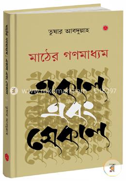 মাঠের গণমাধ্যম: একাল এবং সেকাল image
