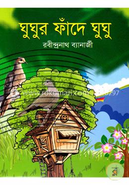 ঘুঘুর ফাঁদে ঘুঘু image