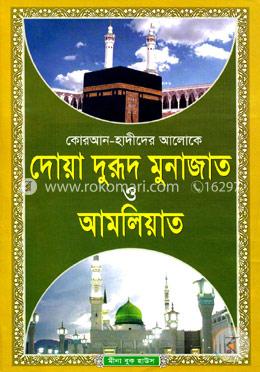 কোরআন-হাদীসের আলোকে দোয়া দুরূদ মুনাজাত ও আমলিয়াত (বড়) image