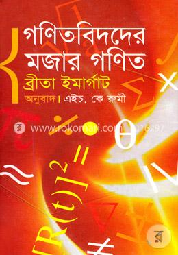 গণিতবিদদের মজার গণিত image