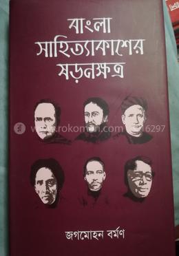 বাংলা সাহিত্যাকাশের ষড়নক্ষত্র