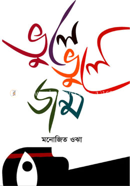 ভুলে ভুলে জন্ম