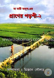 প্রাণের পড়শী-২ image