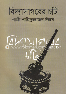 বিদ্যাসাগরের চটি image