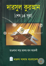 দারসুল কুরআন (শেষ ১৪ সূরা)