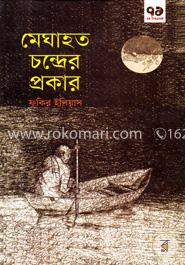 মেঘাহত চন্দের প্রকার image