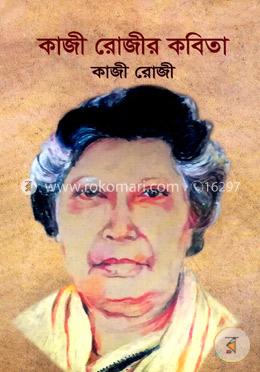কাজী রোজীর কবিতা