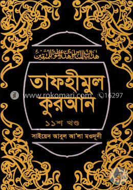 তাফহীমুল কুরআন ১১তম খণ্ড