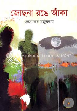 জোছনা রঙে আঁকা