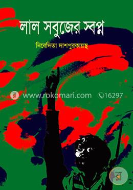 লাল সবুজের স্বপ্ন