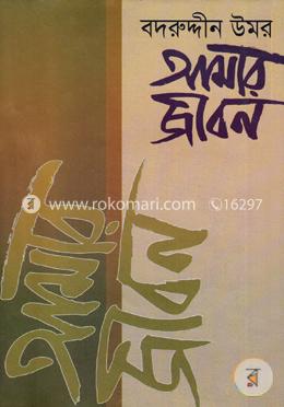 আমার জীবন-দ্বিতীয় খণ্ড image