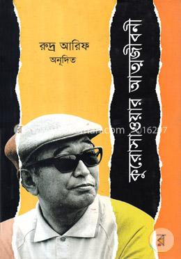 কুরোসাওয়ার আত্মজীবনী