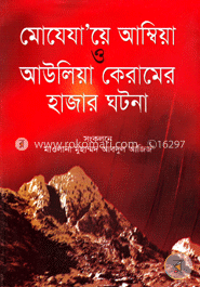 মোযেযায়ে আম্বিয়া ও আউলিয়া কেরামের হাজার ঘটনা image
