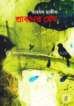 শ্রাবণের মেঘ