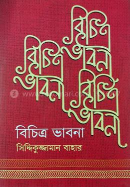 বিচিত্র ভাবনা