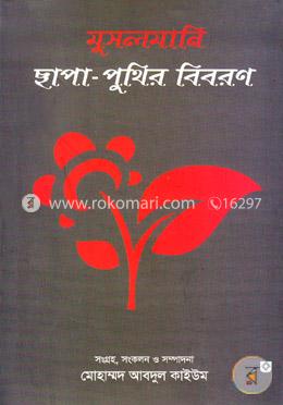 মুসলমানি ছাপা-পুথির বিবরণ