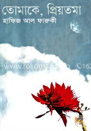 তোমাকে প্রিয়তমা