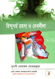 হিন্দুধর্ম রহস্য ও দেবলীলা