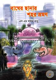 বাঘের ছানার শহর ভ্রমণ