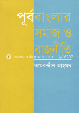 পূর্ববাংলার সমাজ ও রাজনীতি