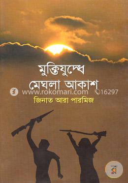 মুক্তিযুদ্ধে মেঘলা আকাশ image