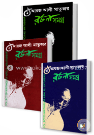 আরজ আলী মাতুব্বর রচনাসমগ্র-১,২,৩(রকমারি কালেকশন) image
