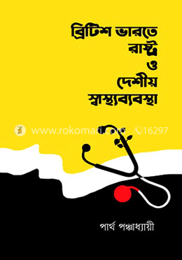 ব্রিটিশ ভারতে রাষ্ট্র ও দেশীয় স্বাস্থ্যব্যবস্থা