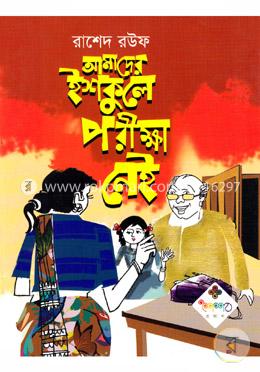আমাদের ইশকুলে পরীক্ষা নেই