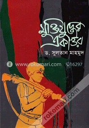 মুক্তিযুদ্ধের একাত্তর image