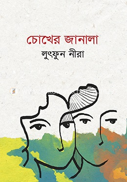  চোখের জানালা