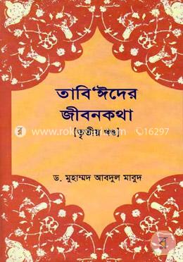 তাবি’ঈদের জীবনকথা ৩য় খণ্ড 
