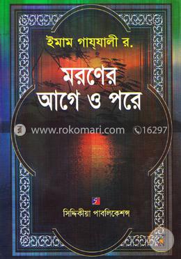 মরণের আগে ও পরে