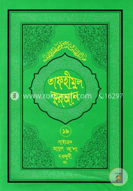 তাফহীমুল কুরআন - ১৯তম খণ্ড