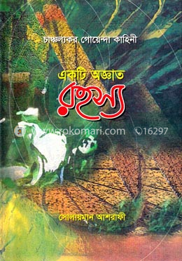 একটি অজ্ঞাত রহস্য image