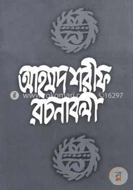 আহমদ শরীফ রচনাবলী-৪ image