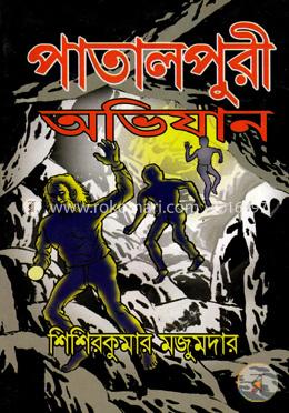 পাতালপুরী অভিযান 