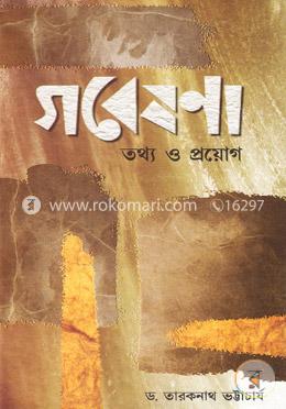 গবেষনা: তথ্য ও প্রয়োগ image